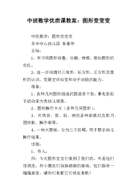 中班数学优质课教案：图形变变变