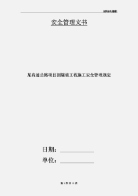 某高速公路项目剖隧道工程施工安全管理规定