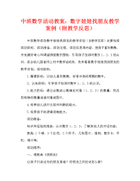 中班数学活动教案：数字娃娃找朋友教案(附教学反思).doc