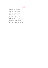 一年级语文上册识字一第一单元3在家里童谣阅读_小帮手素材鲁教版