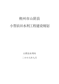 小型农田水利工程建设规划