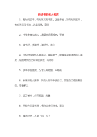 谈读书的名人名言x