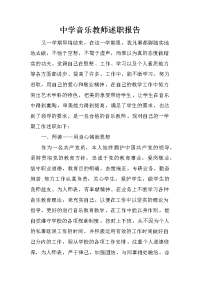 中学音乐教师述职报告