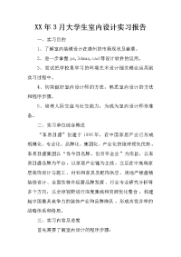 xx年3月大学生室内设计实习报告