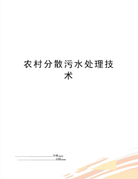 农村分散污水处理技术