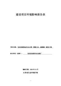 宝应县仙荷污水处理厂宝应县高铁站污水主管（国道233、疏港路）建设工程环评报告表