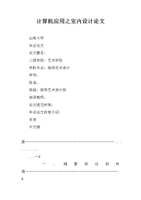 计算机应用之室内设计论文