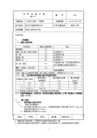 保障房混凝土施工技术交底(终)