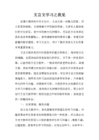 文言文学习之我见