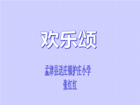 人教版小学音乐《欢乐颂》ppt课件