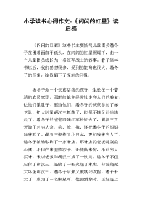 小学读书心得作文：《闪闪的红星》读后感