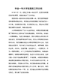 毕业一年大学生医院工作总结