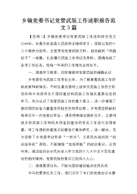 乡镇党委书记党管武装工作述职报告范文3篇