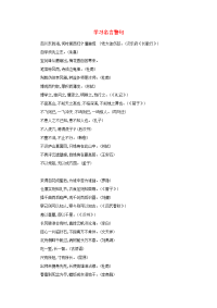 （2016年冬季版）七年级语文上册第六单元22蜀鄙二僧学习的名言警句素材鄂教版