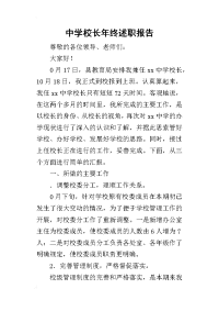 中学校长年终的述职报告