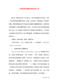 儿童歌曲创编旋律的发展手法