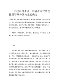 市政给排水设计中输水方式的选择及管网分区方案的确定