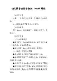 2019幼儿园小班数学教案：Boots玩球