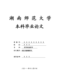 哲学科技哲学毕业论文 试论吴健雄研究