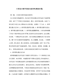 小班语文教学经验交流材料(精选多篇).doc