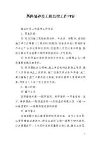 某保温砂浆工程监理工作内容