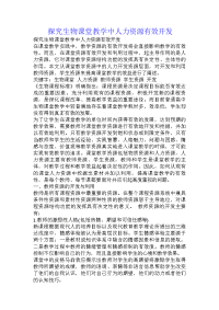 探究生物课堂教学中人力资源有效开发