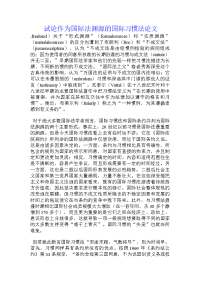 试论作为国际法渊源的国际习惯法论文