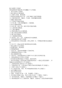 施工质量验收监理工作制度(5)
