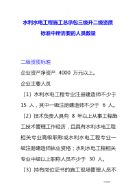 水利水电工程施工总承包三级升二级资质标准中所需要的人员数量