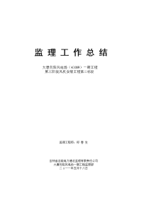 监理工作总结（个人）
