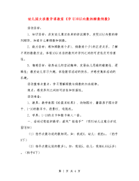 幼儿园大班数学课教案《学习10以内数的顺数倒数》