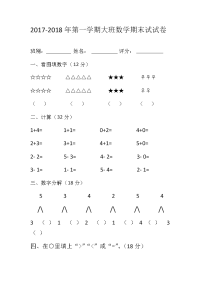 2017-2018年第一学期大班数学期末试试卷.doc