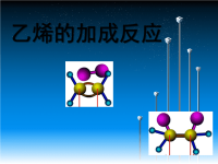 高中化学课件乙烯的加成反应