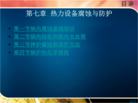 电厂水处理及监测教学课件作者丑晓红第七章