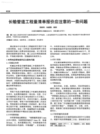 长输管道工程量清单报价应注意的一些问题