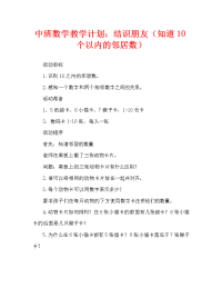 中班数学教案：找朋友（认识10以内相邻数）.doc