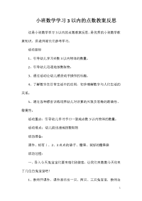 小班数学学习3以内的点数教案反思