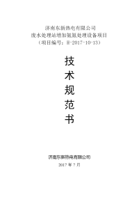 济南东新热电有限公司废水处理站增加氨氮处理设备项目招标技术规范书