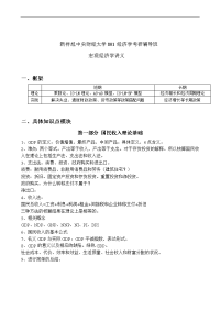 中央财经大学801经济学西方经济学部分