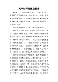 大学辅导员的述职报告