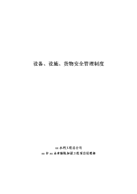 水库除险加固工程设备、设施、货物安全管理制度