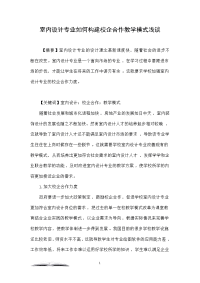 室内设计专业如何构建校企合作教学模式浅谈