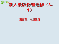 高中物理电场强度课件新人教版选修