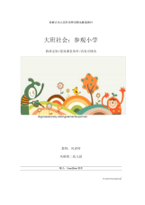 幼儿园大班社会：参观小学教学设计