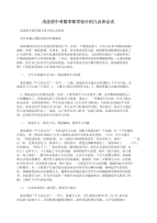 浅谈初中考数学教学设计的几点体会试