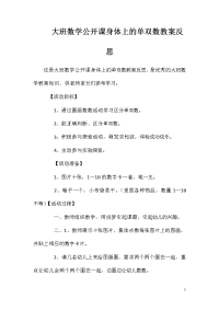 大班数学公开课身体上的单双数教案反思