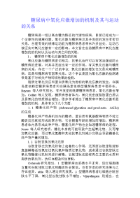 糖尿病中氧化应激增加的机制及其与运动的关系