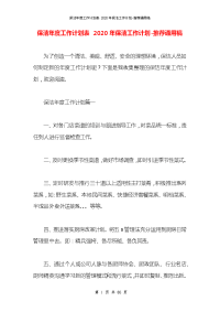 保洁年度工作计划表 2020年保洁工作计划