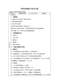 风机基础施工技术交底