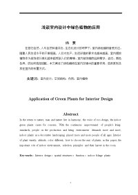 浅谈室内设计中绿色植物的应用 毕业论文